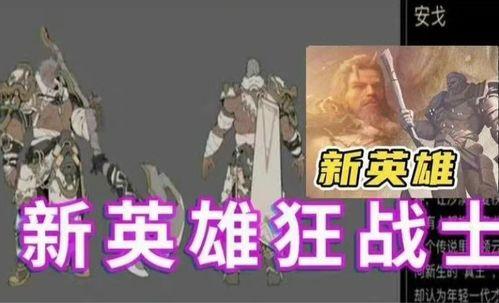 今年新爆料英雄是谁啊视频,今年新爆料英雄,神秘角色引热议! 第1张 今年新爆料英雄是谁啊视频,今年新爆料英雄,神秘角色引热议! 第1张